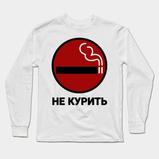 НЕ КУРИТЬ GTA IV No Smoking Sign Long Sleeve T-Shirt